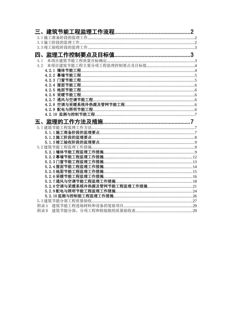 安天四期建筑节能工程监理细则(范本)_第2页