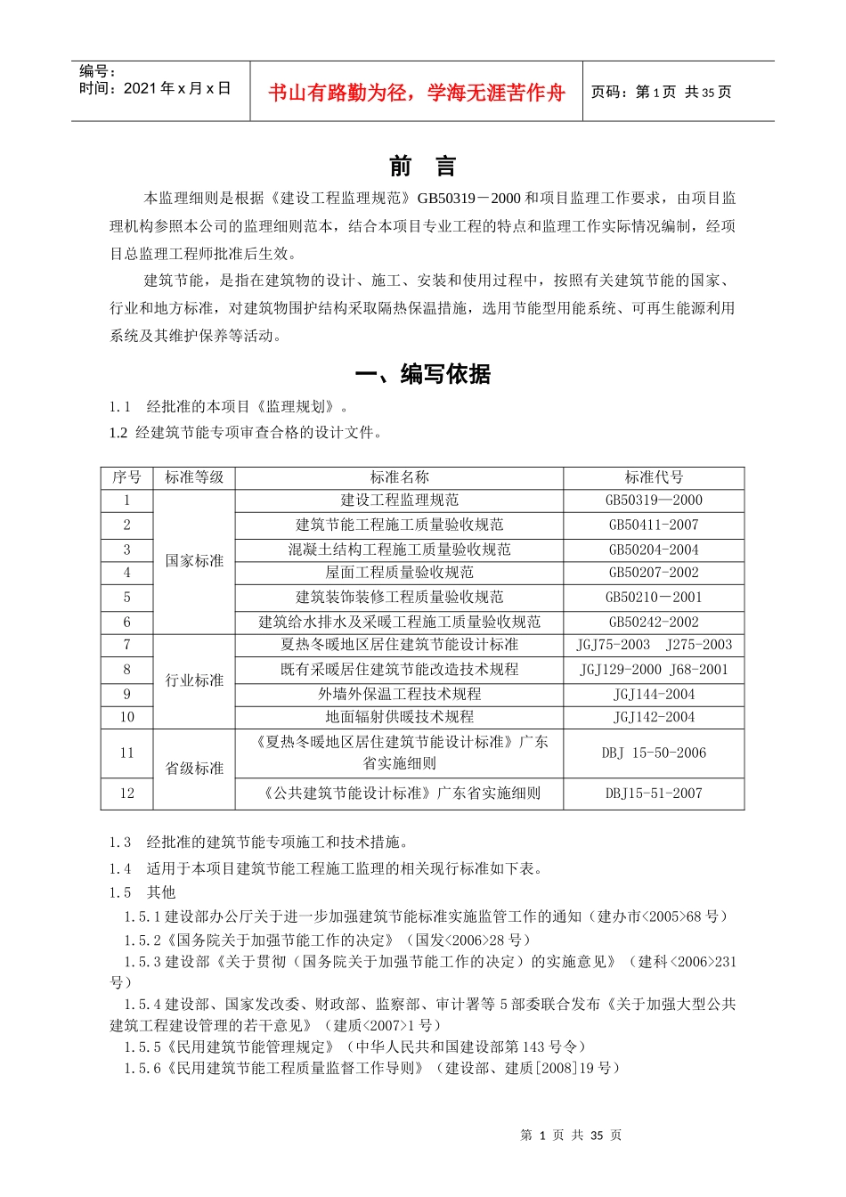 安天四期建筑节能工程监理细则(范本)_第3页
