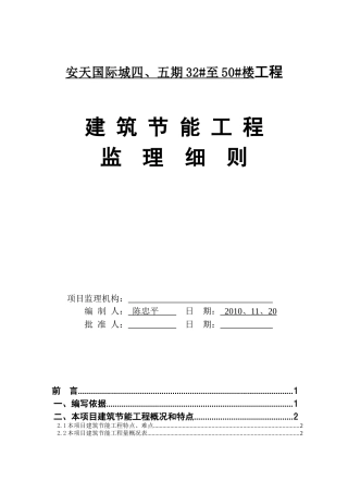 安天四期建筑节能工程监理细则(范本)