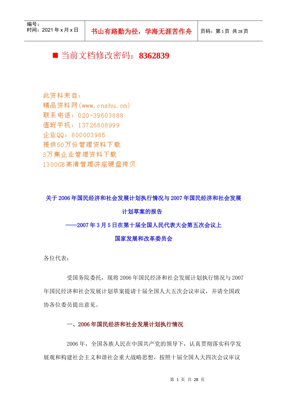 国民经济和社会发展执行报告_第1页