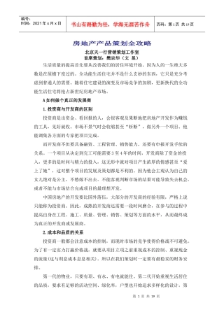房地产产品策划全攻略