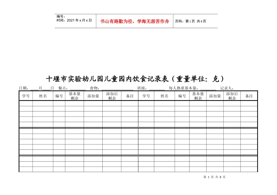 实验幼儿园儿童园内饮食记录表_第1页