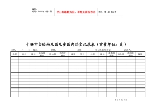 实验幼儿园儿童园内饮食记录表