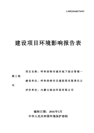 呼和浩特市城市地下综合管廊一期工程(报批版)(DOC53页)