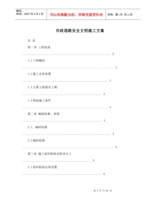市政工程安全保证体系及管理措施