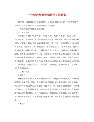 一2020年级教师新学期教学工作计划 