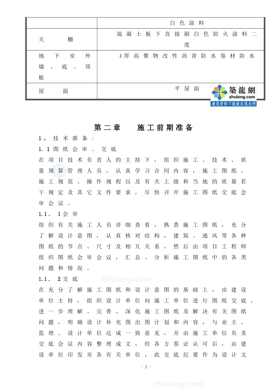 宜兴某商住楼地下车库工程施工组织设计(DOC55页)_第2页