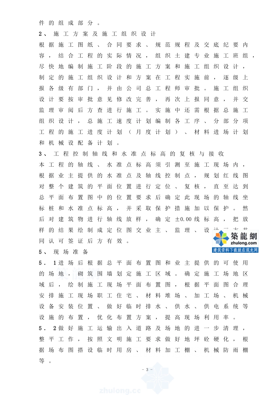 宜兴某商住楼地下车库工程施工组织设计(DOC55页)_第3页