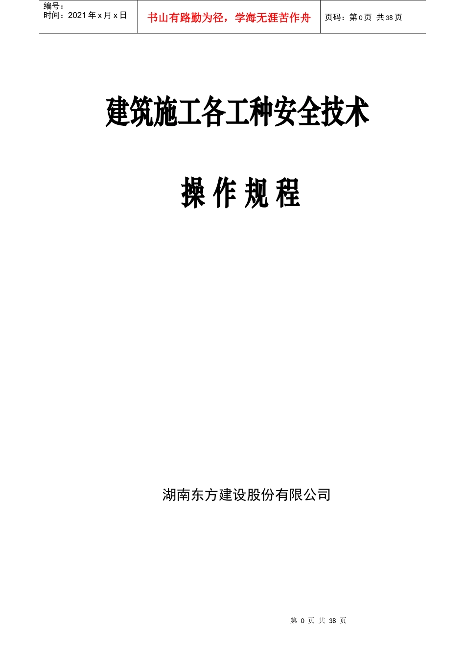 建筑施工各工种安全技术操作规程_第1页