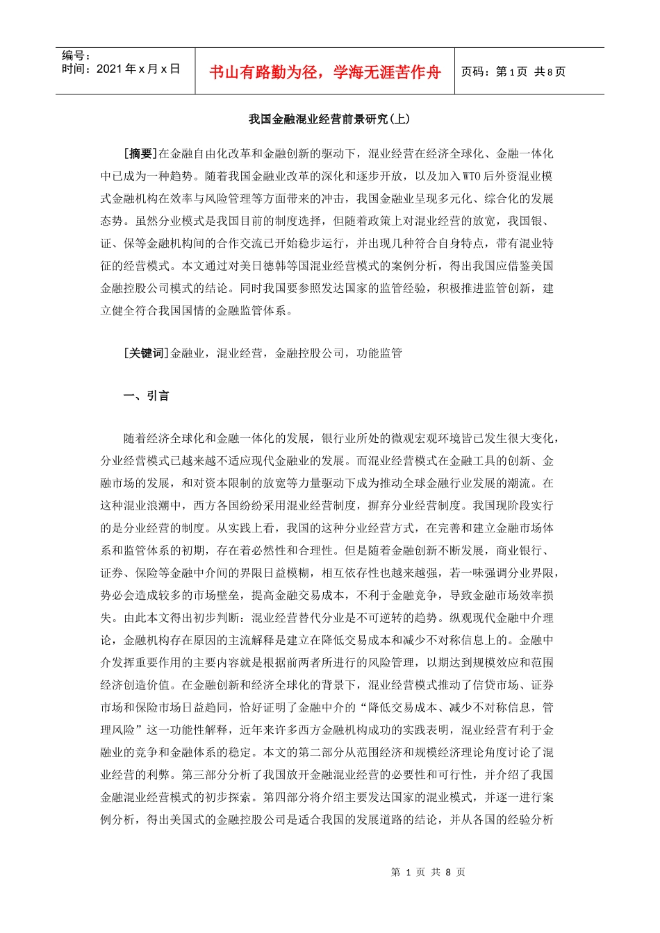 我国金融混业经营前景研究(上)doc中国人民银行郑州培_第1页