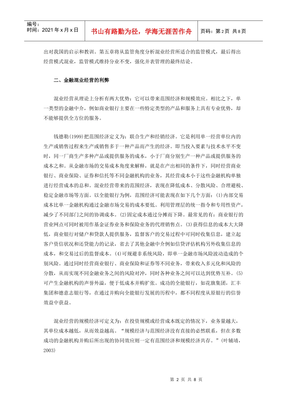 我国金融混业经营前景研究(上)doc中国人民银行郑州培_第2页