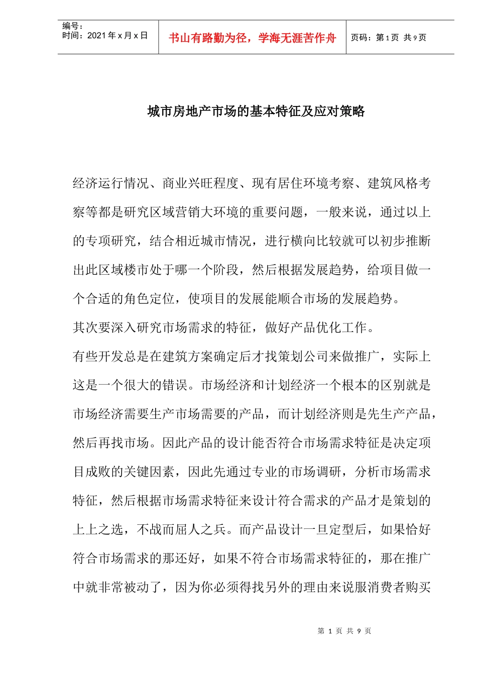 城市房地产市场的基本特征及应对策略_第1页