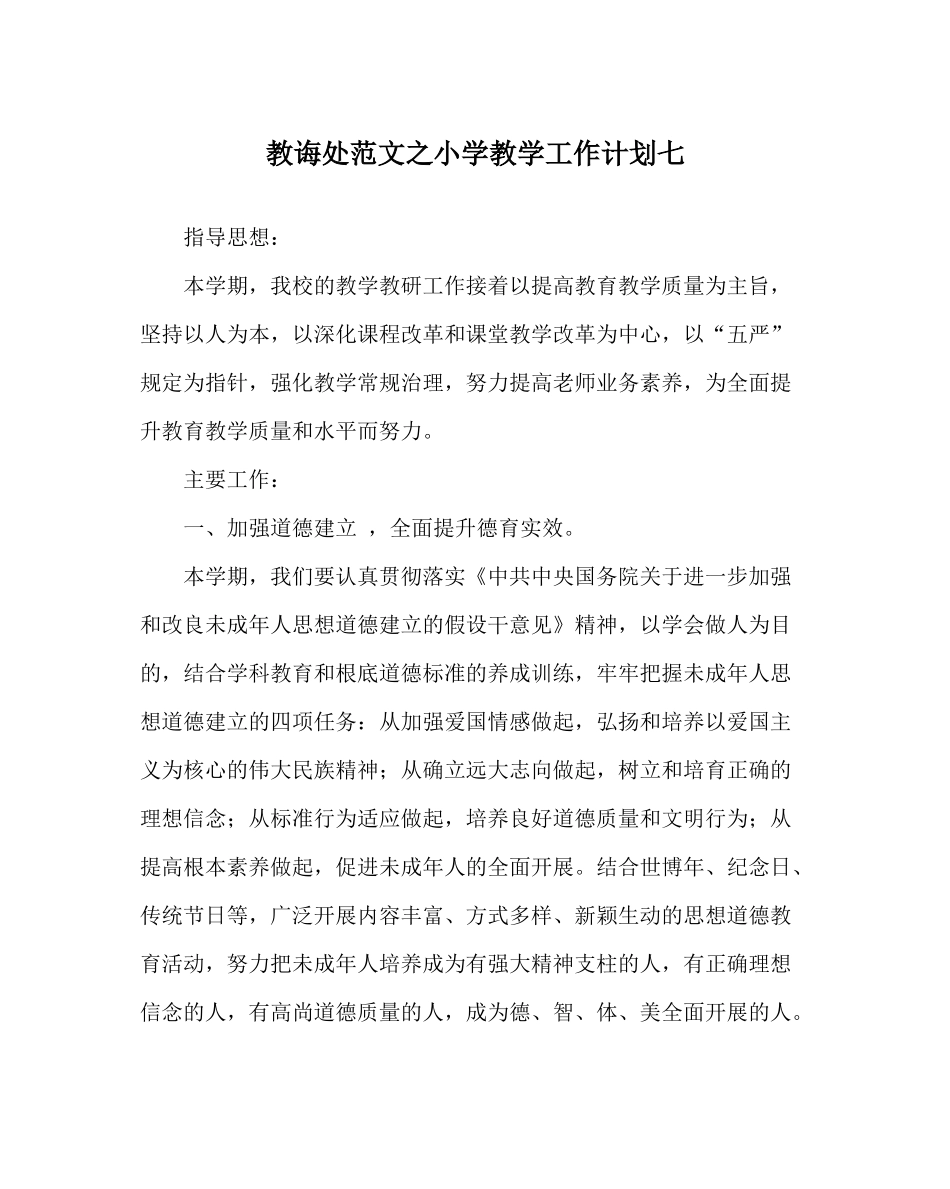 教导处范文小学教学工作计划七_第1页