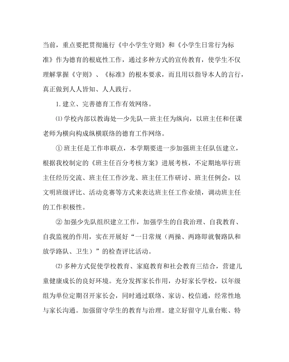 教导处范文小学教学工作计划七_第2页