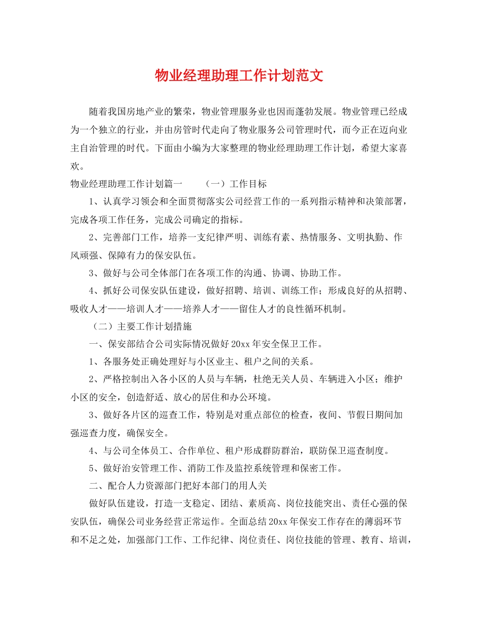 物业经理助理工作计划范文 _第1页