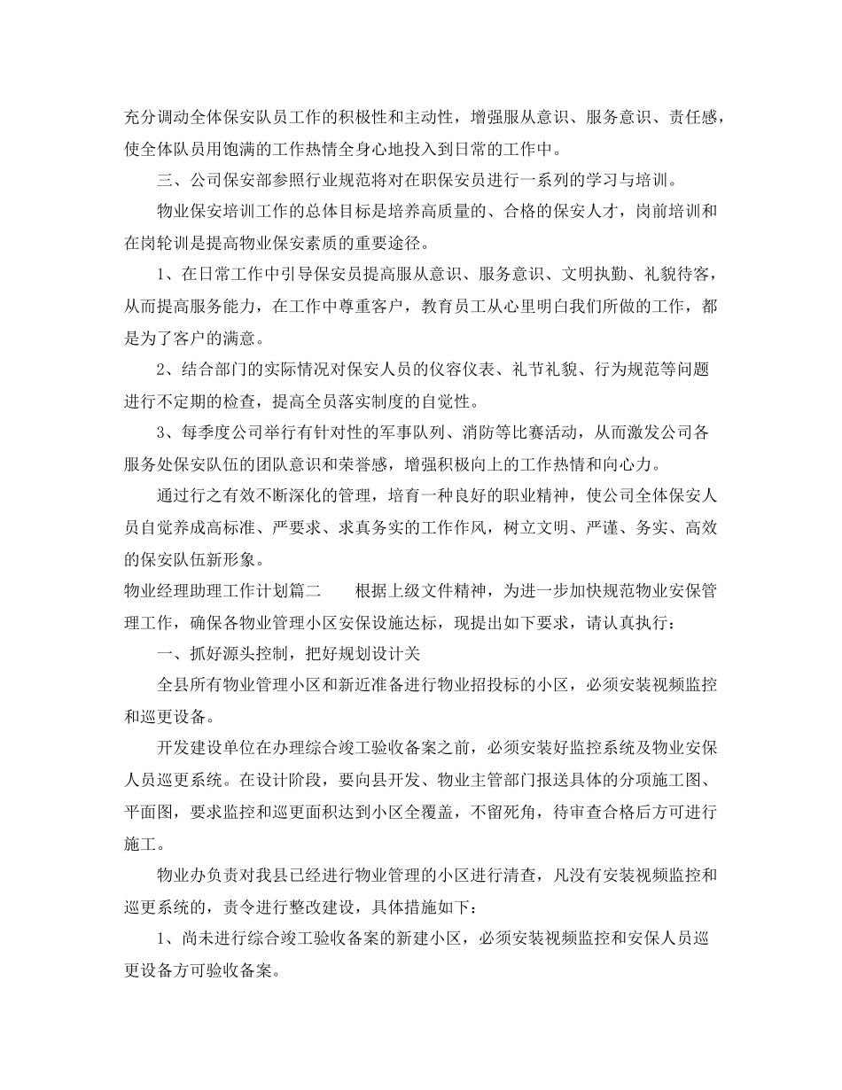 物业经理助理工作计划范文 _第2页