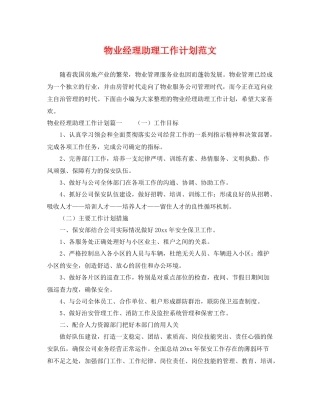 物业经理助理工作计划范文 