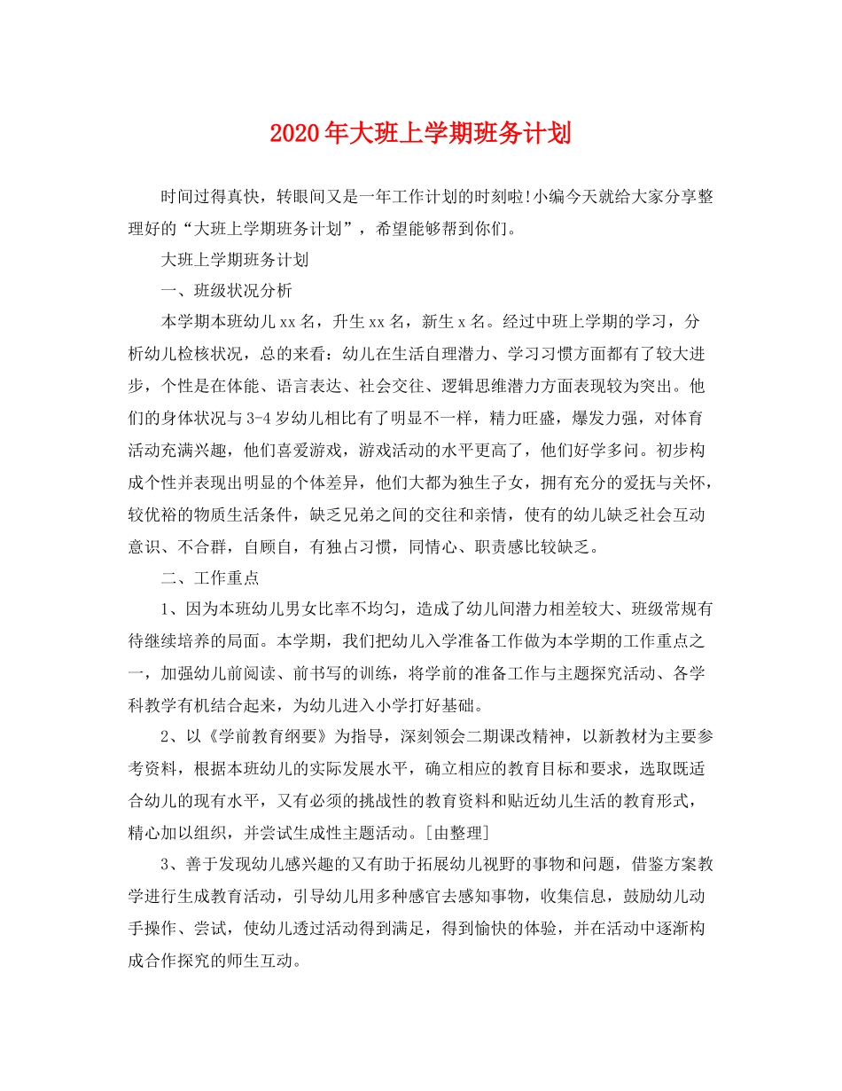 2020年大班上学期班务计划 _第1页