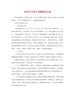 2020年大班上学期班务计划 