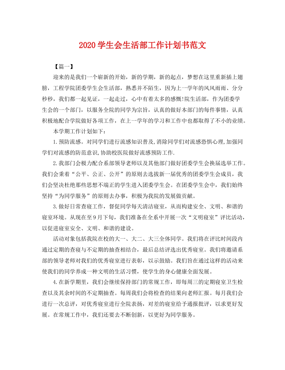 学生会生活部工作计划书范文 _第1页