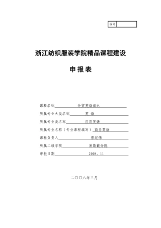 浙江纺织服装学院精品课程建设