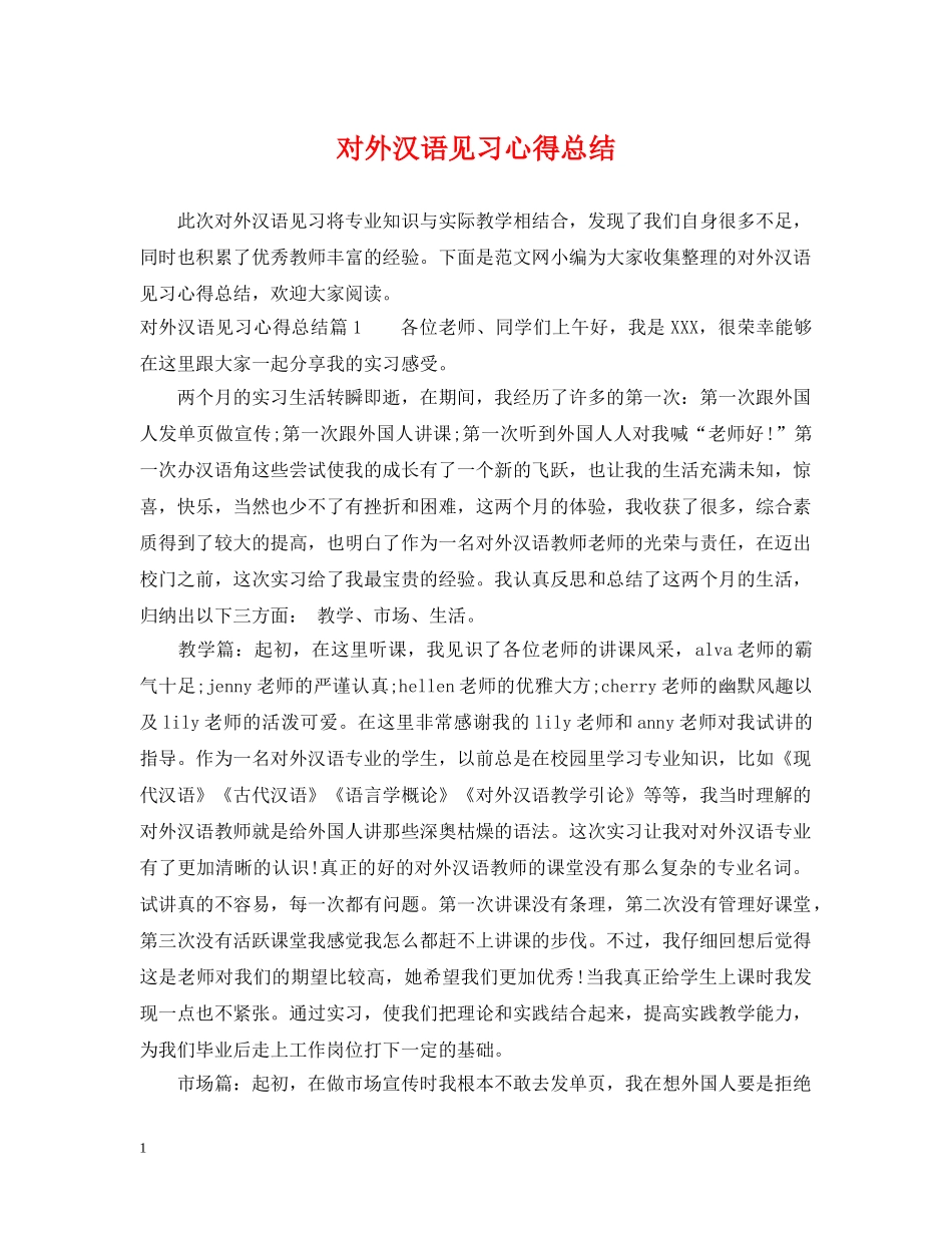 对外汉语见习心得总结 _第1页