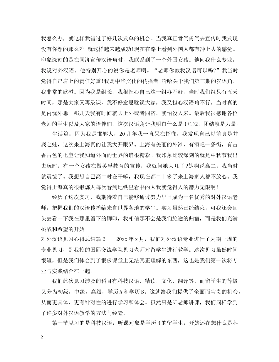 对外汉语见习心得总结 _第2页
