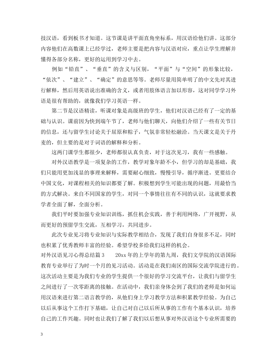 对外汉语见习心得总结 _第3页