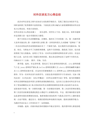 对外汉语见习心得总结 