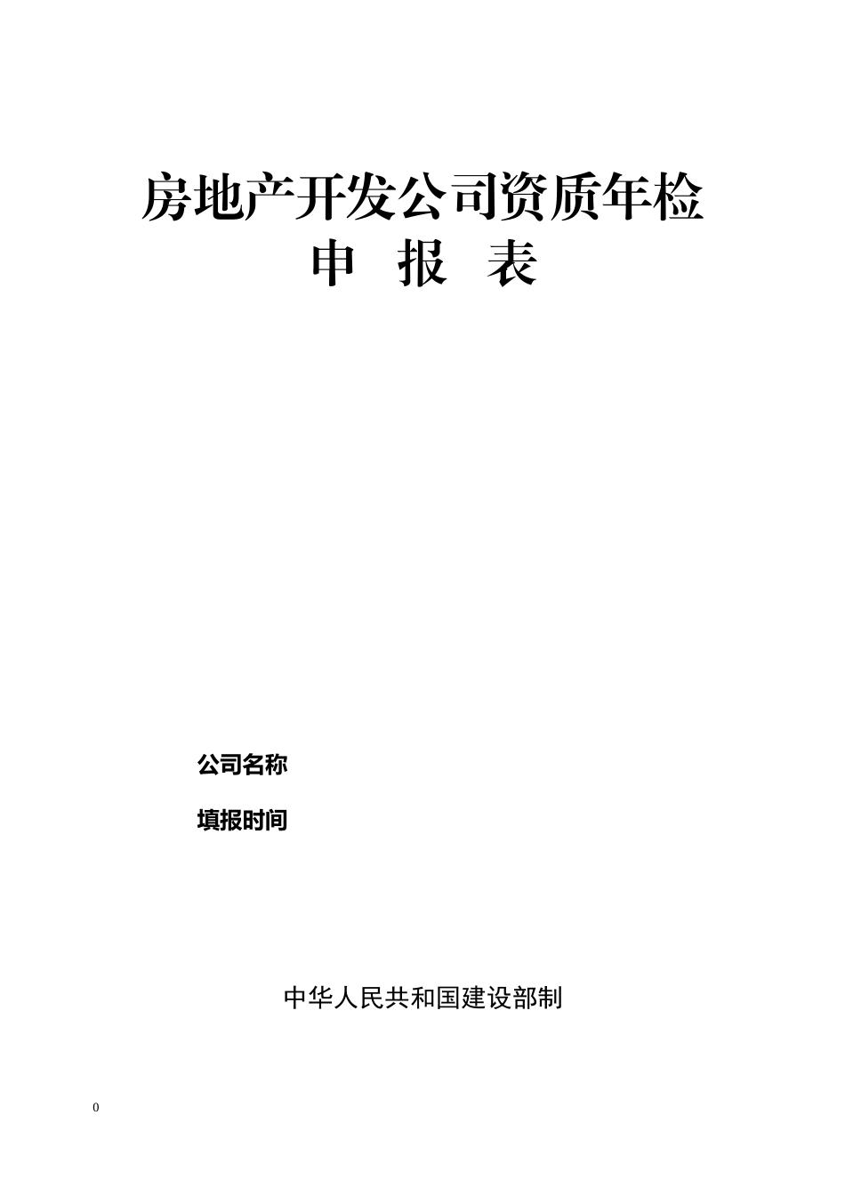 房地产开发公司资质年检_第1页