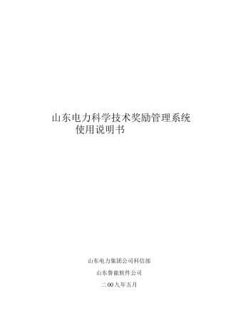 山东电力科学技术奖励管理系统介绍