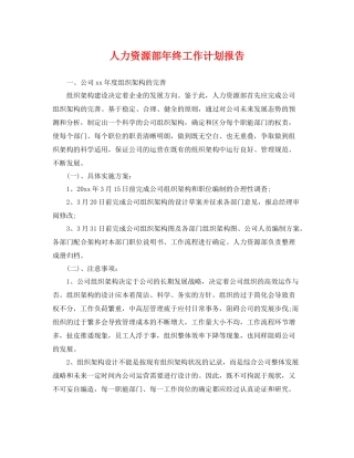 人力资源部2020年终工作计划报告 