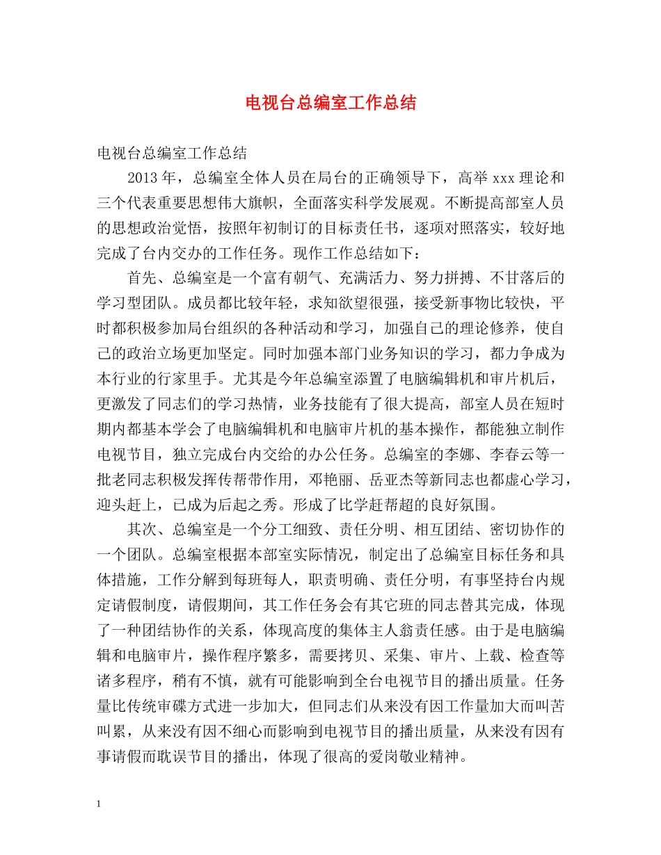 电视台总编室工作总结 _第1页