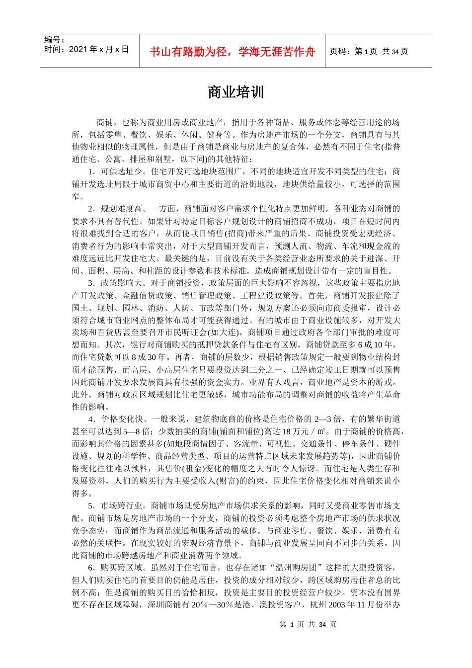 商业地产培训资料_第1页