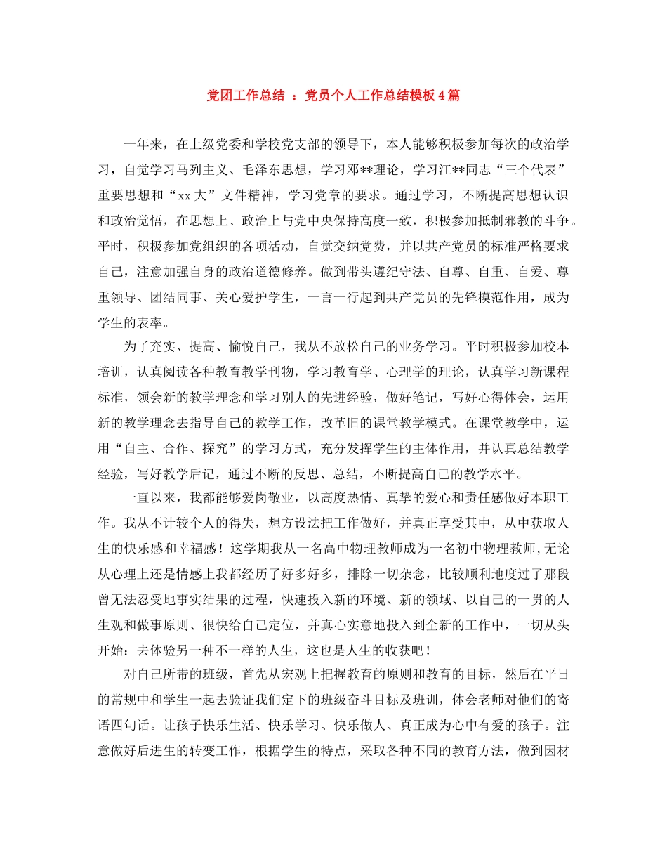 党团工作总结 党员个人工作总结模板4篇 _第1页