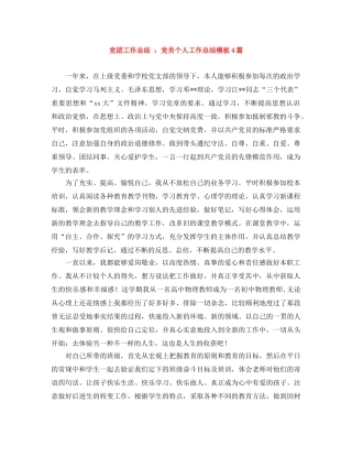 党团工作总结 党员个人工作总结模板4篇 