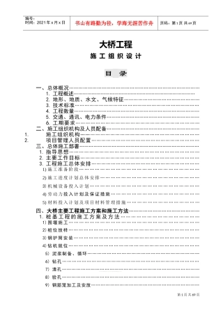 大桥工程施工组织设计(DOC85页)