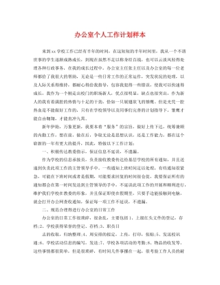 办公室个人工作计划样本 