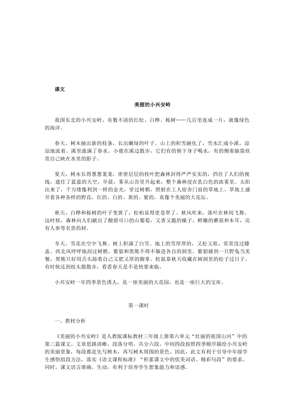 语文课程之美丽的小兴安岭_第1页