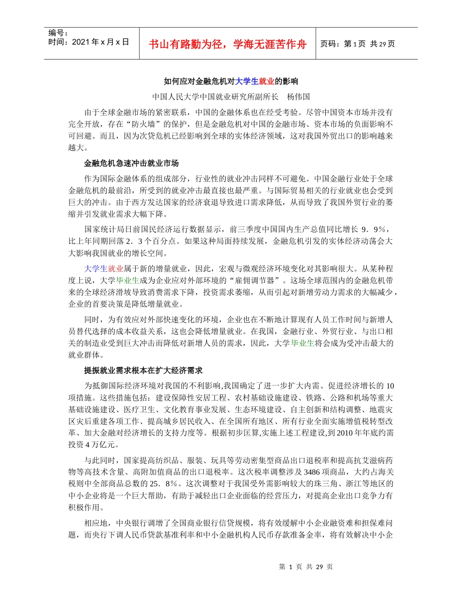 如何应对金融危机对大学生就业的影响_第1页