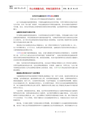 如何应对金融危机对大学生就业的影响