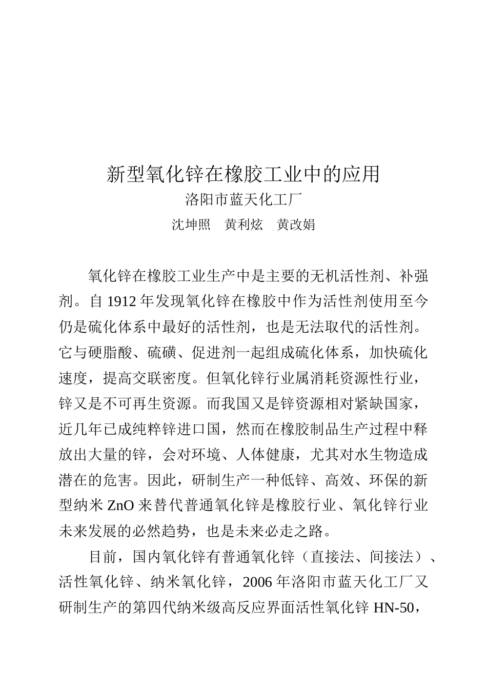 新型氧化锌在橡胶工业中的运用_第1页