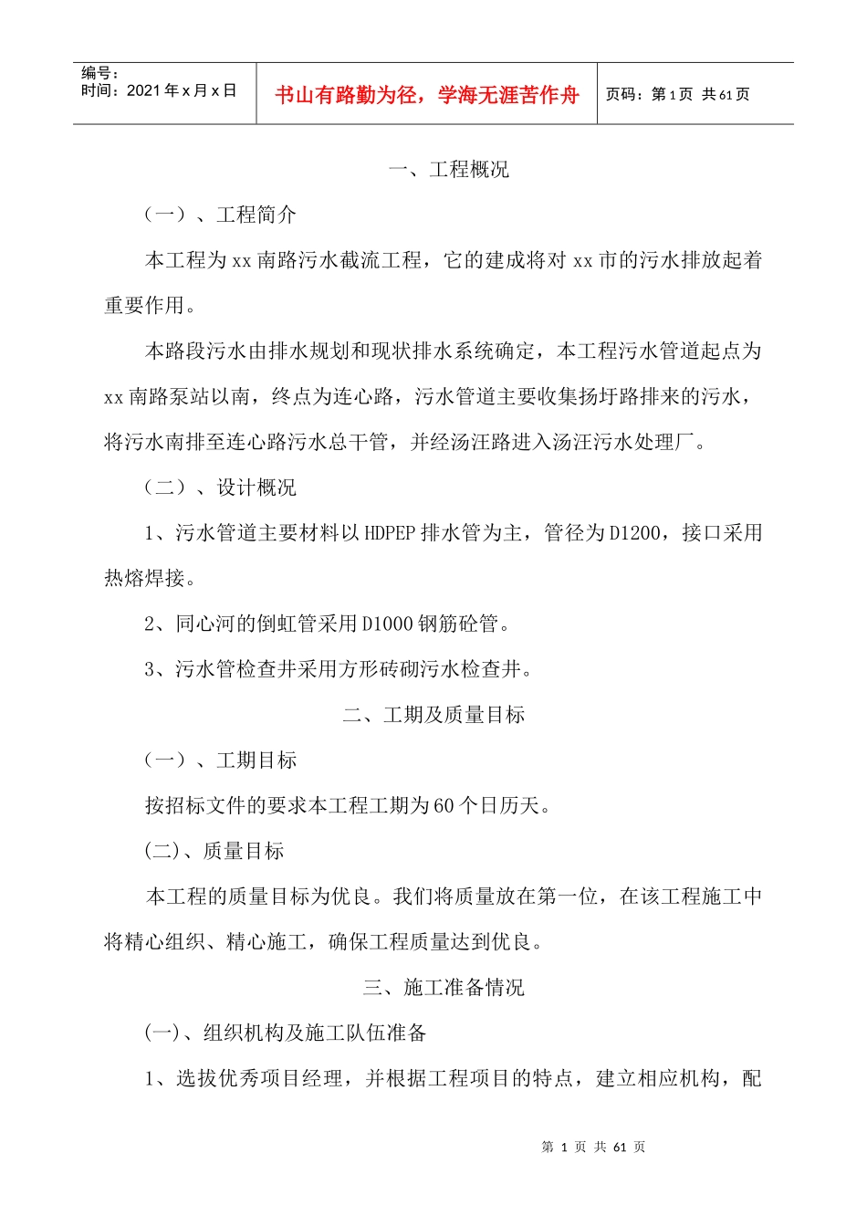 扬州市渡江南路污水截流工程施工组织设计_第1页