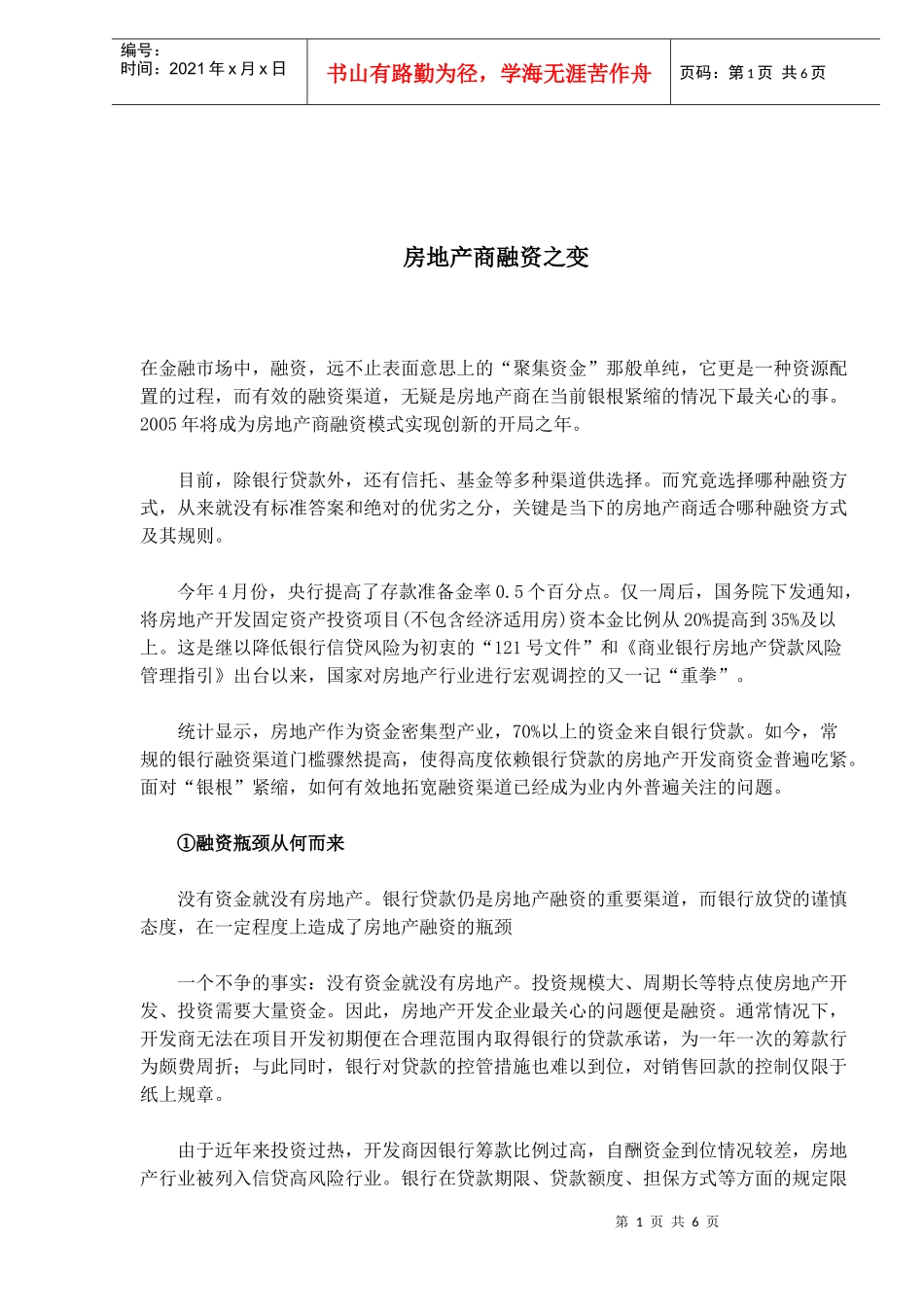 房地产商融资之变(1)_第1页