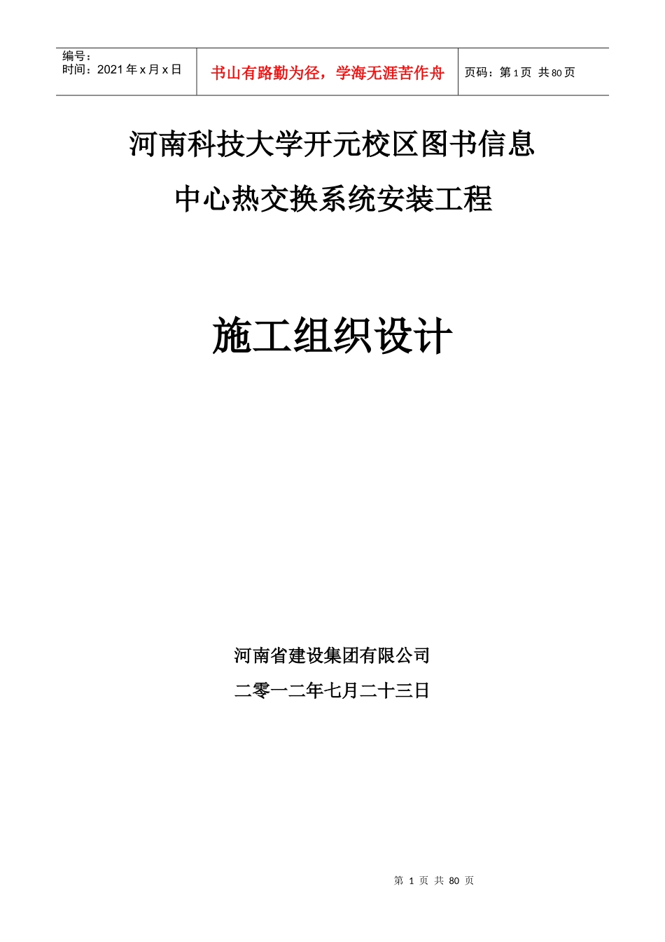 图书信息中心热交换系统安装工程施工组织设计_第1页