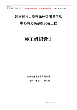 图书信息中心热交换系统安装工程施工组织设计