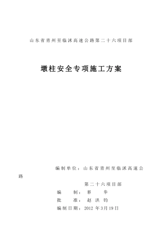 墩柱安全施工专项方案