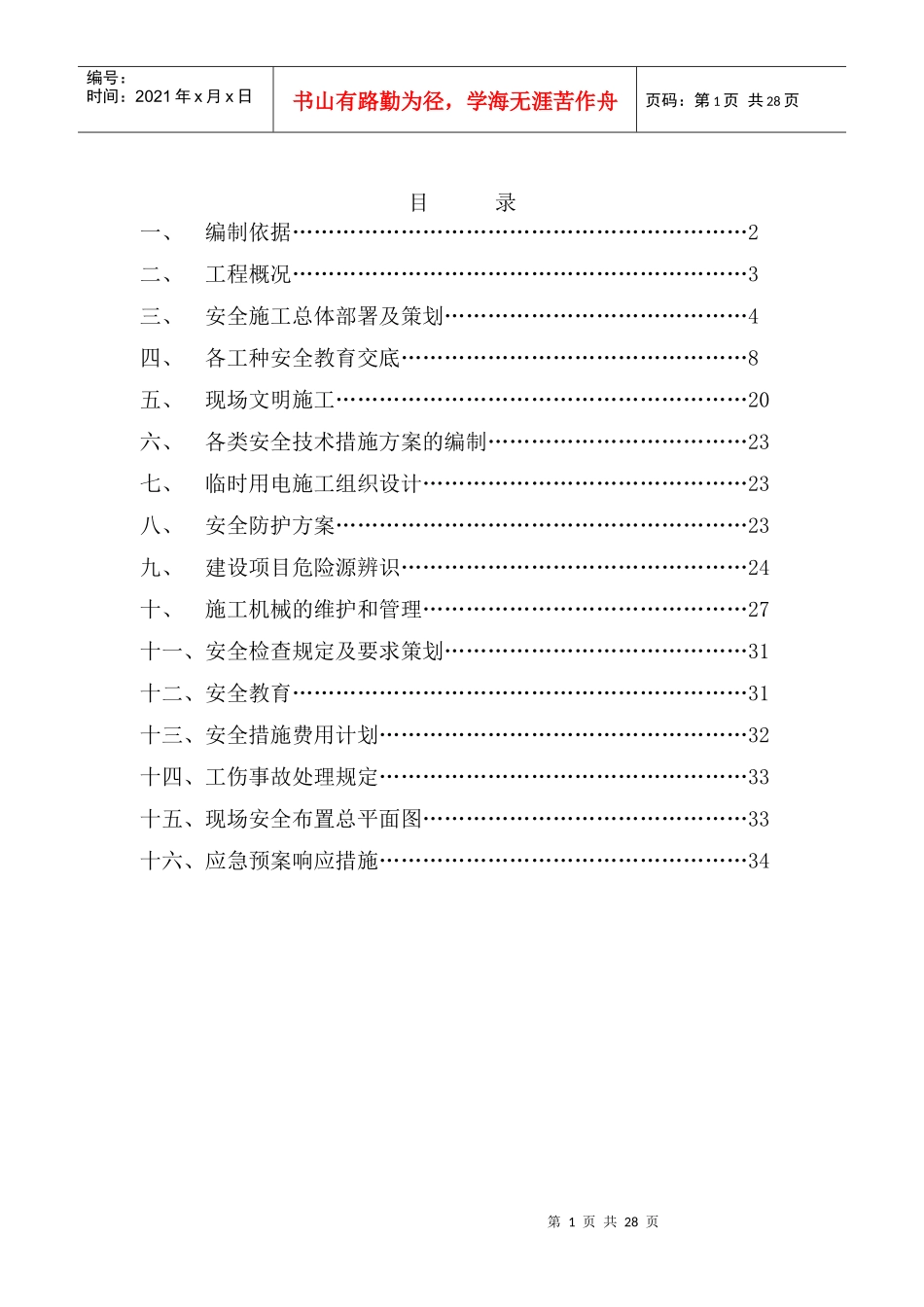 新建配楼项目工程安全施工组织设计_第2页