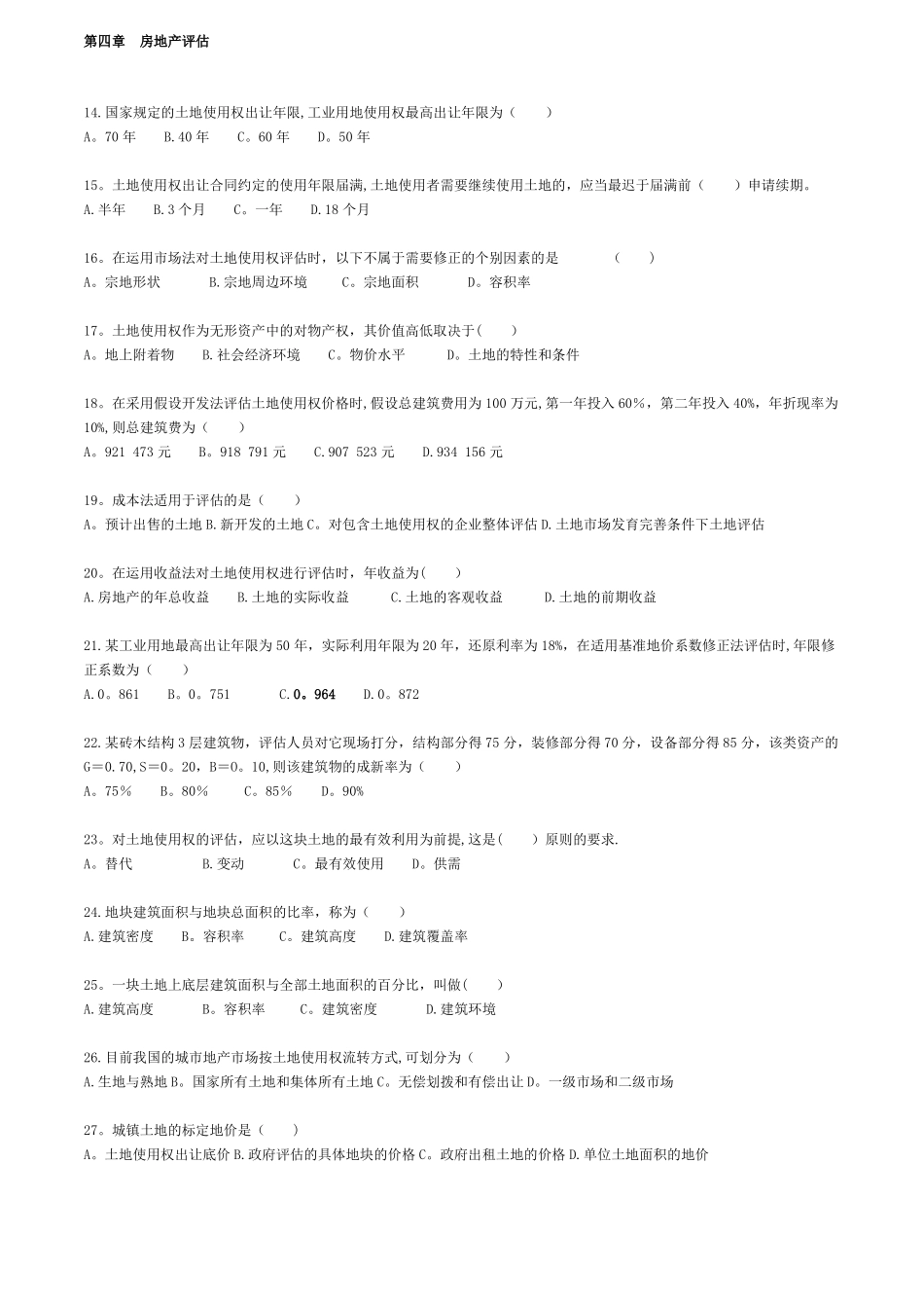 自考—资产评价习题带答案-房地产评价0401_第2页