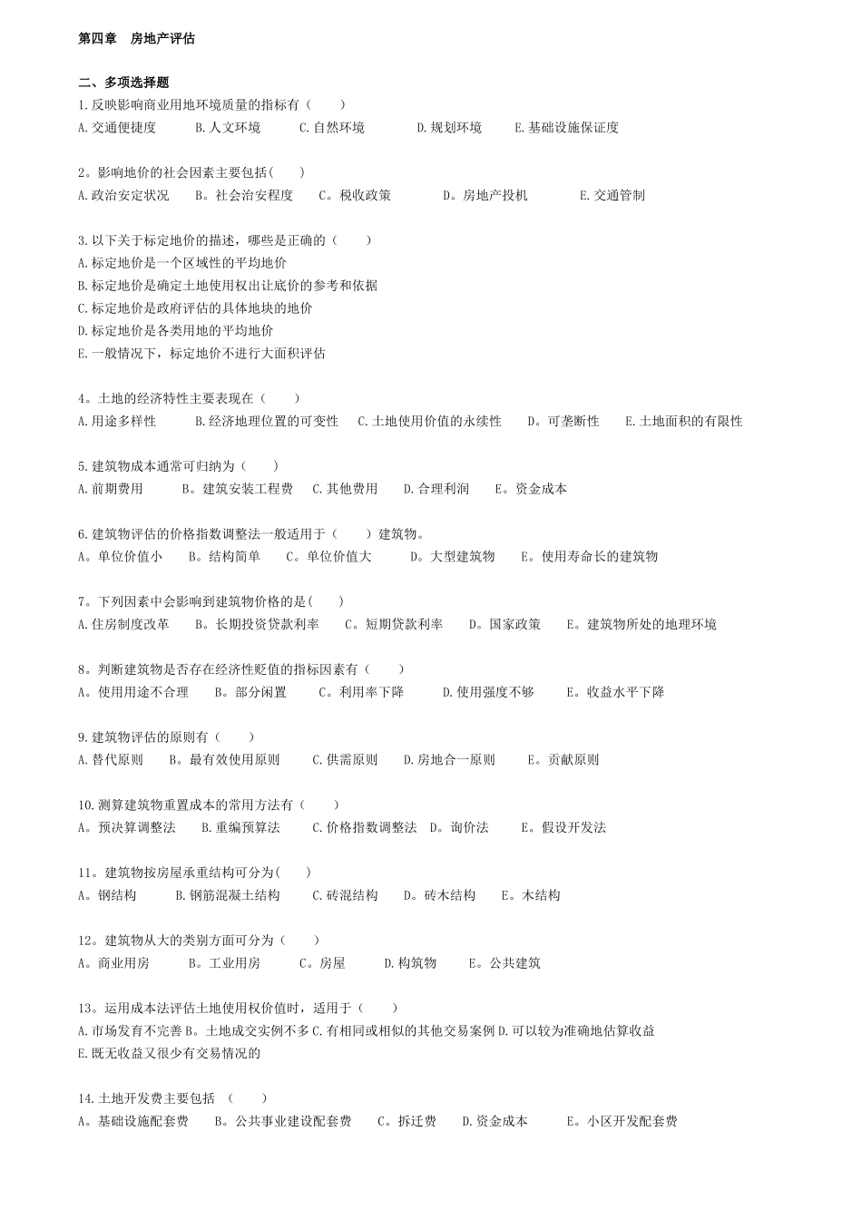 自考—资产评价习题带答案-房地产评价0401_第3页